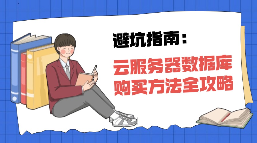避坑指南：云服务器数据库购买方法全攻略