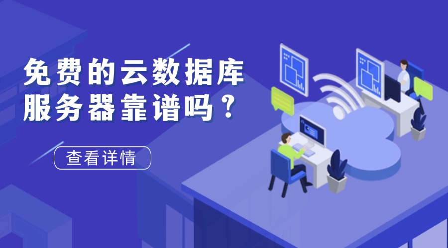 免费的云数据库服务器靠谱吗？