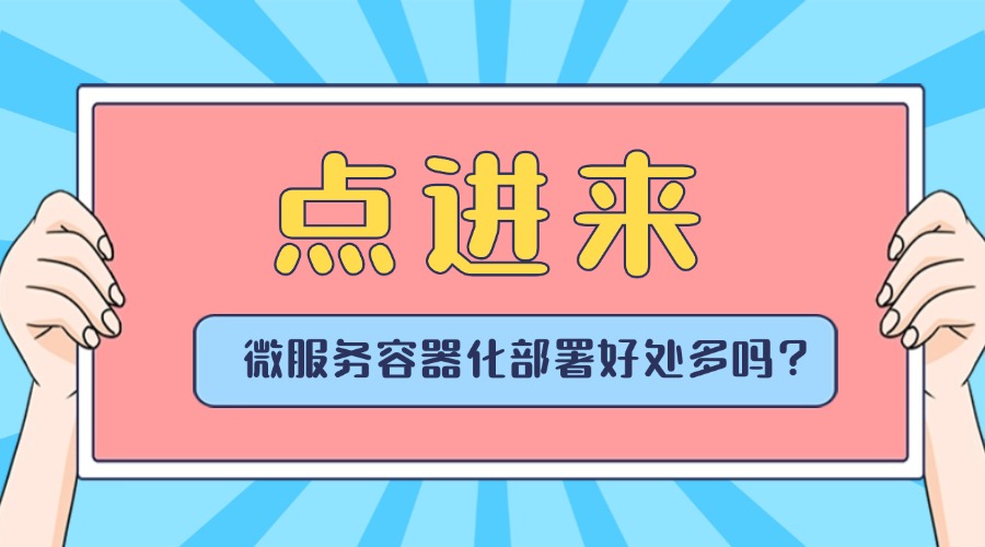 微服务容器化部署好处多吗？