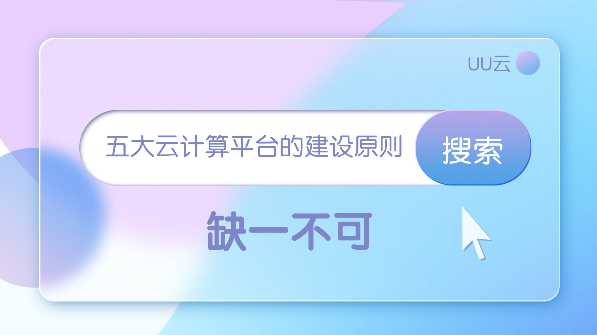 五大云计算平台的建设原则，缺一不可！