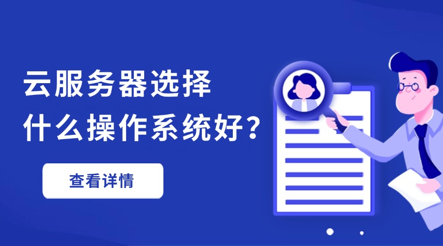 云服务器选择什么操作系统好？