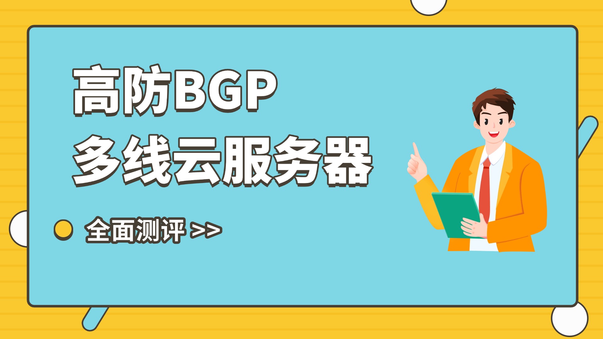 高防BGP多线云服务器全面测评