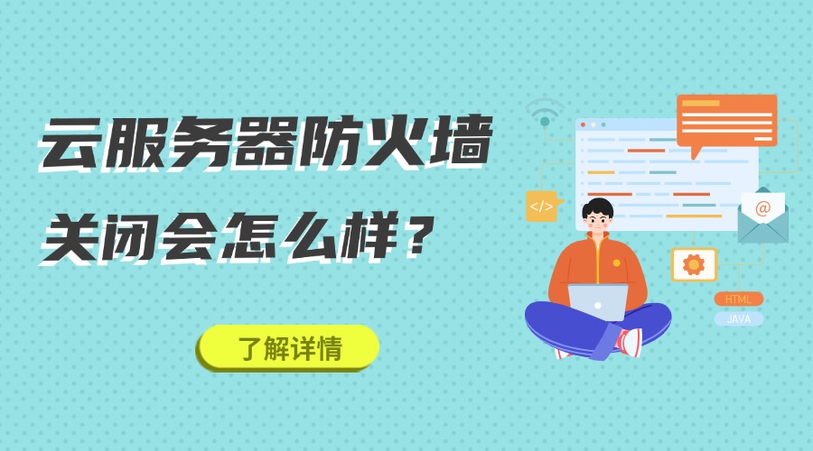 云服务器防火墙关闭会怎么样？