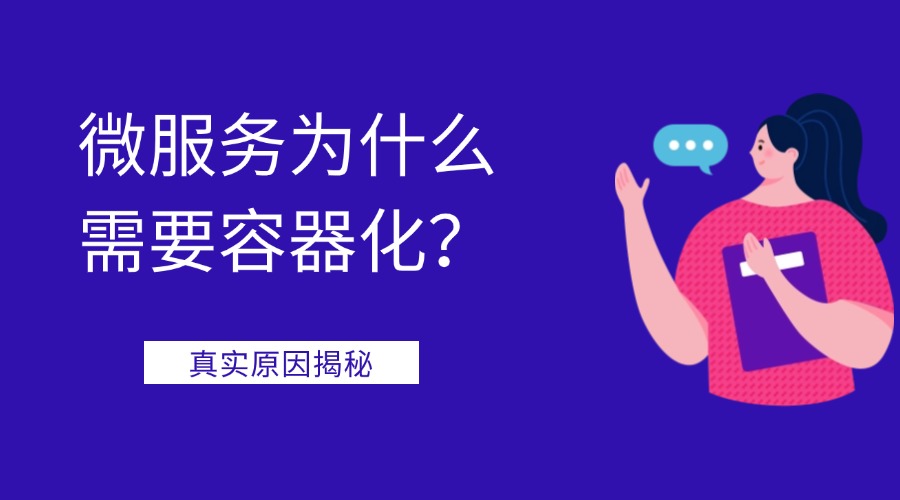 微服务为什么需要容器化？