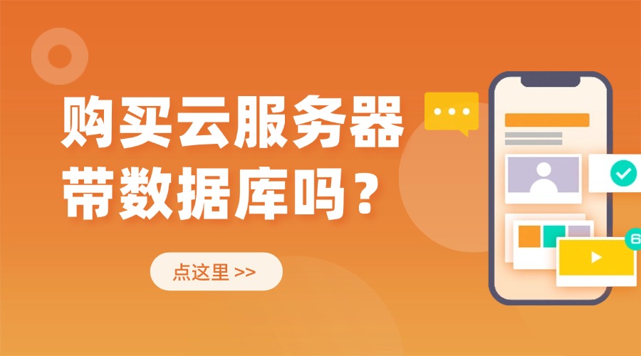 一般企业购买云服务器带数据库吗？