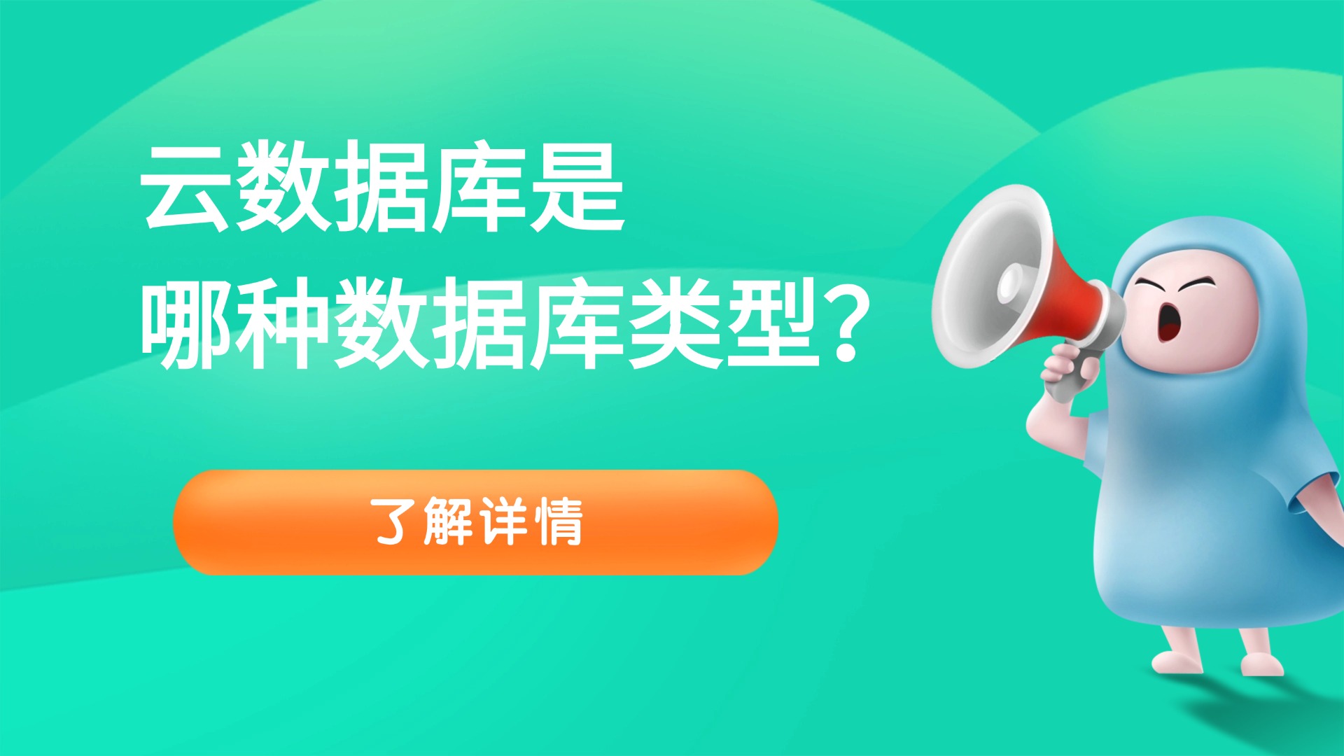 云数据库是哪种数据库类型？