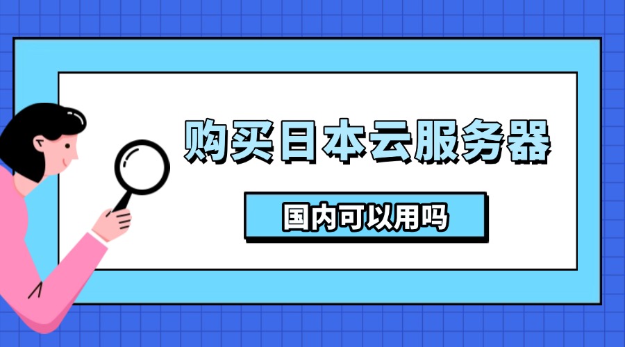 购买日本云服务器国内可以用吗？