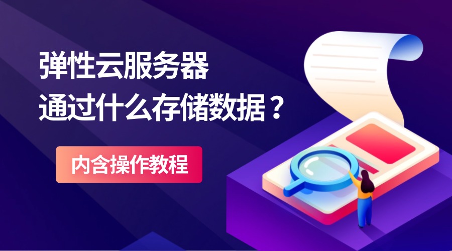 弹性云服务器通过什么存储数据和文件？