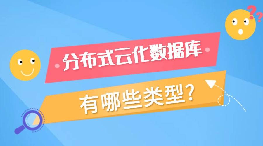 分布式云化数据库有哪些类型？