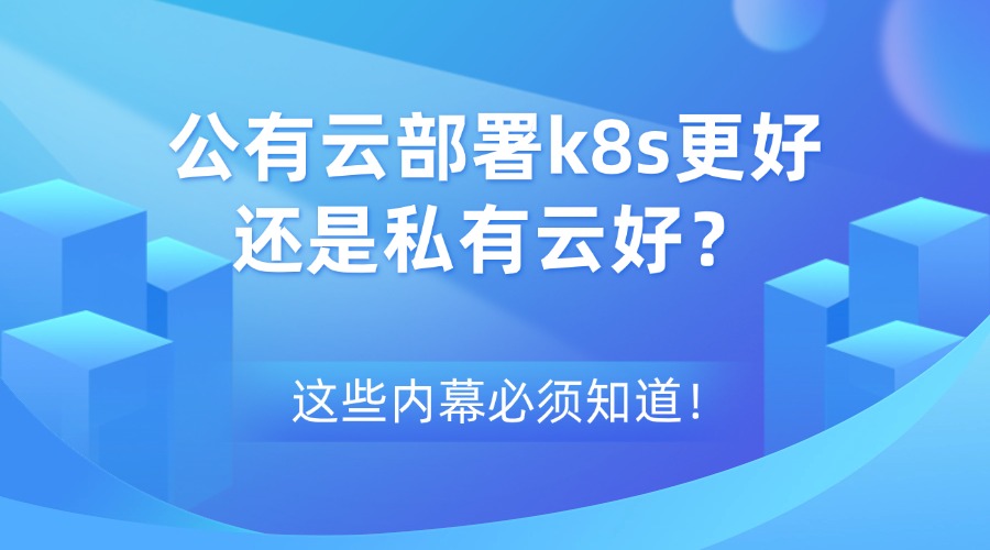 公有云部署k8s更好还是私有云好？