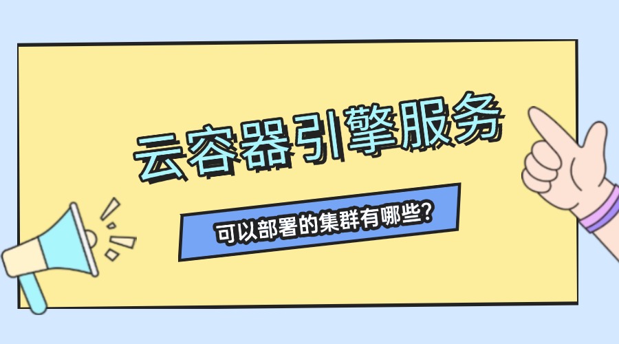 云容器引擎服务可以部署的集群有哪些？