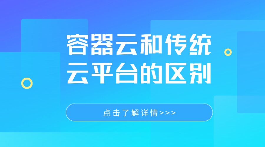 一文讲清容器云和传统云平台的区别