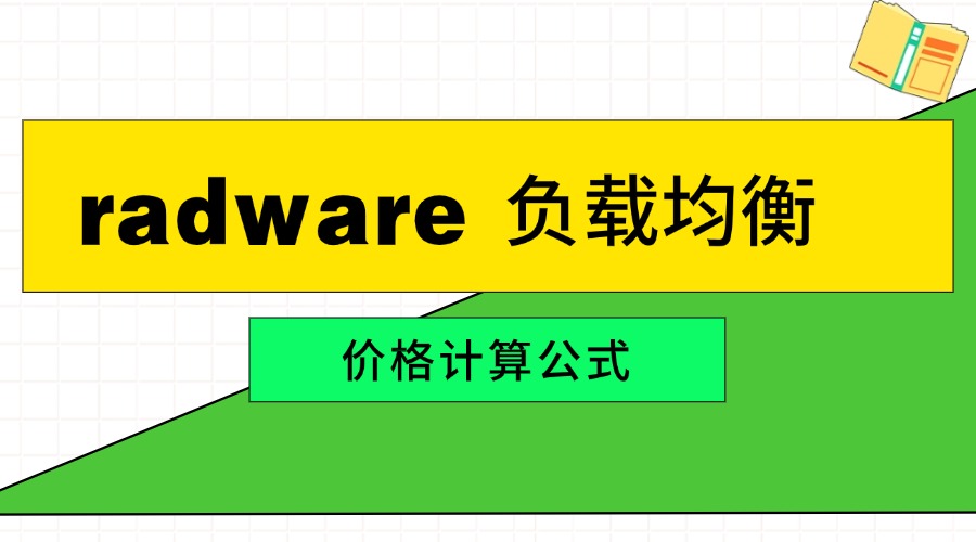 radware负载均衡价格计算公式