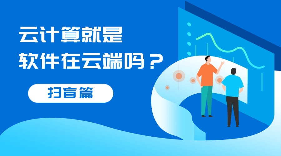 云计算就是软件在云端吗？