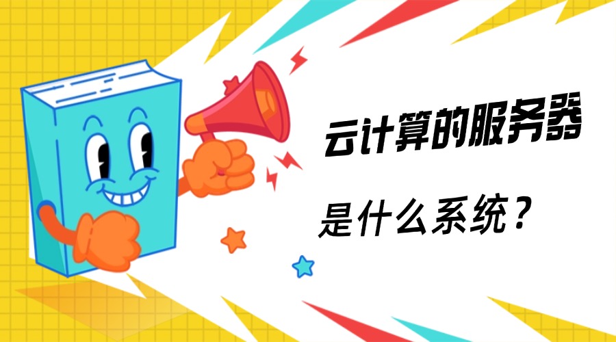 云计算的服务器是什么系统？