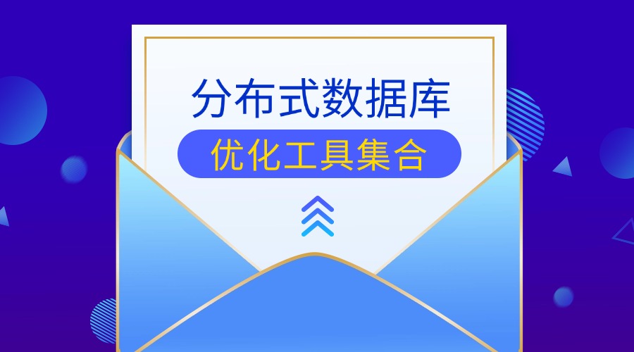 高效分布式数据库优化工具集合
