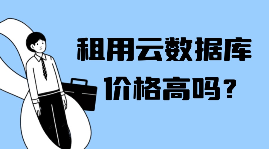 租用云数据库价格高吗？