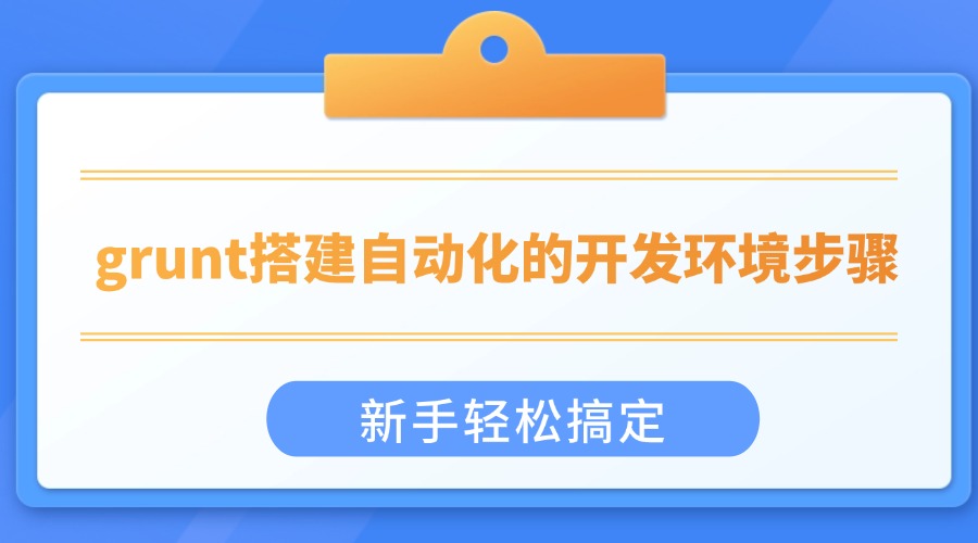 grunt搭建自动化的开发环境步骤