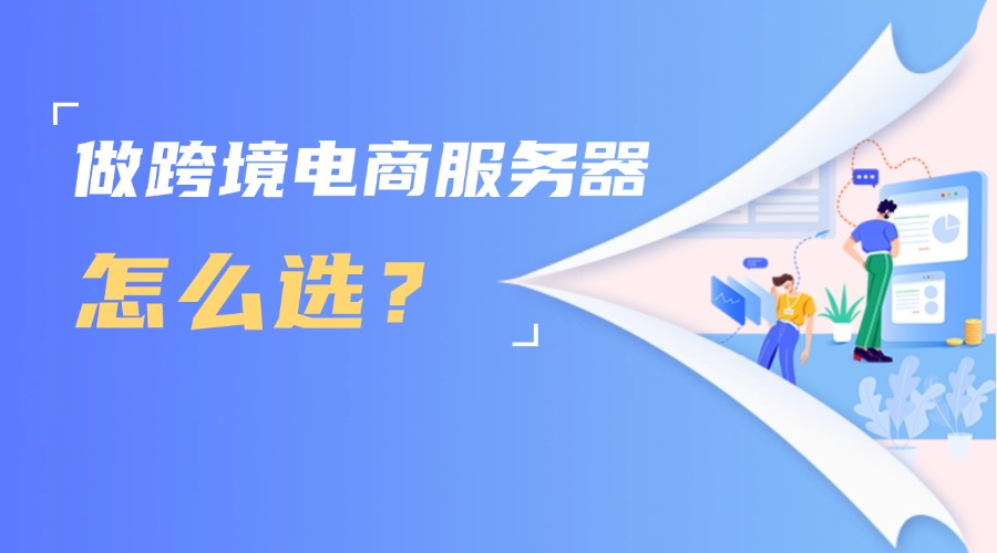 做跨境电商服务器怎么选？