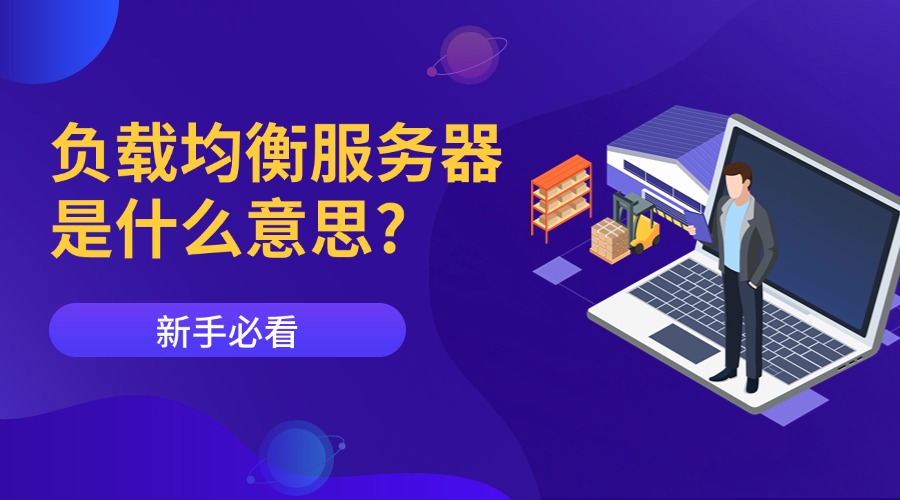 负载均衡服务器是什么意思？