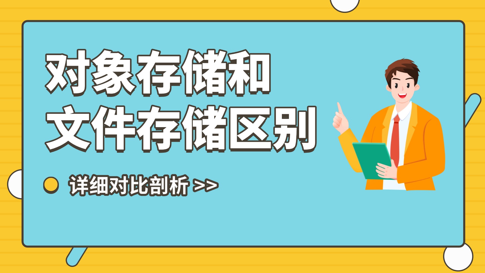 对象存储和文件存储区别对比分析