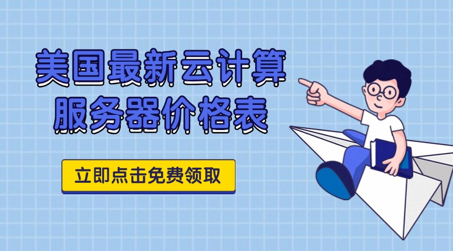 美国最新云计算服务器价格表