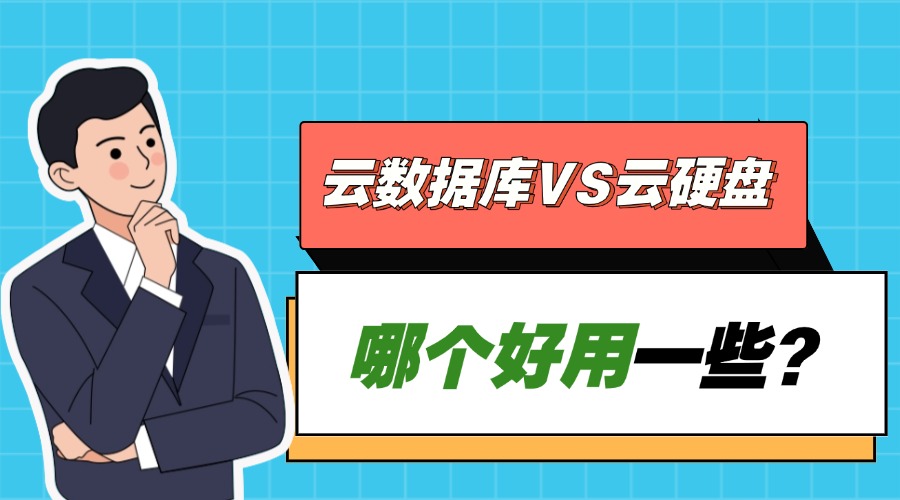 云数据库和云硬盘哪个好用一些？