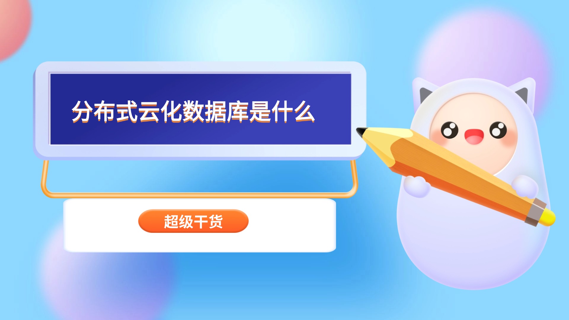 分布式云化数据库是什么意思？