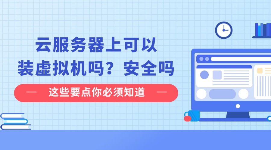 云服务器上可以装虚拟机吗？安全吗