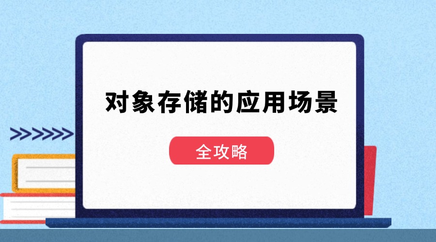 对象存储的应用场景全攻略