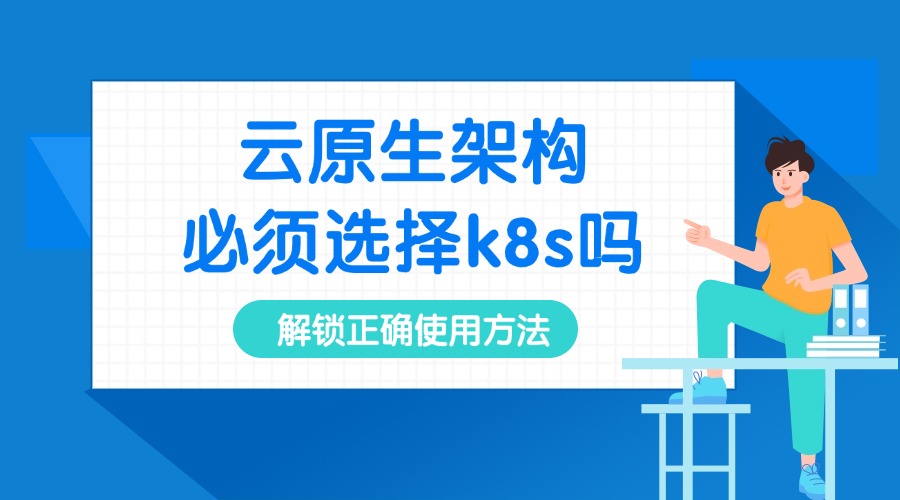 做云原生架构必须选择k8s吗？