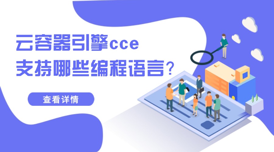 云容器引擎cce支持哪些编程语言？