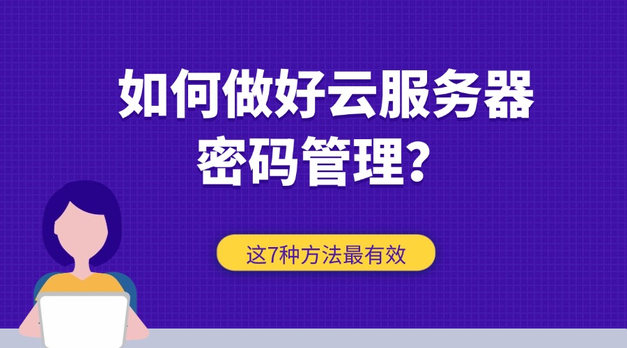 如何做好云服务器密码管理？