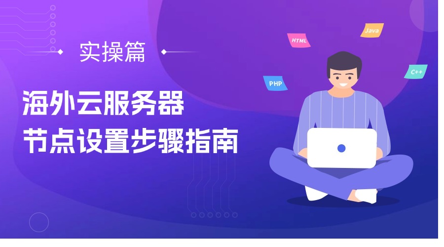 海外云服务器节点设置步骤指南