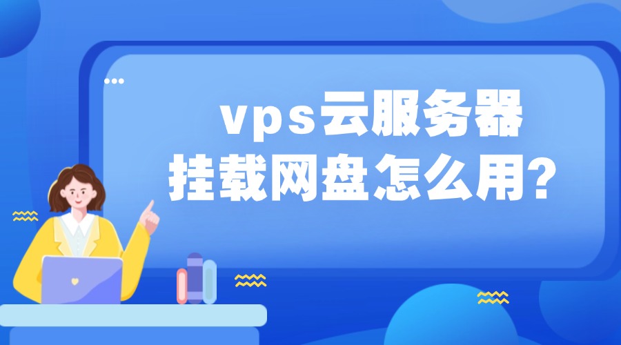 vps云服务器挂载网盘怎么用?