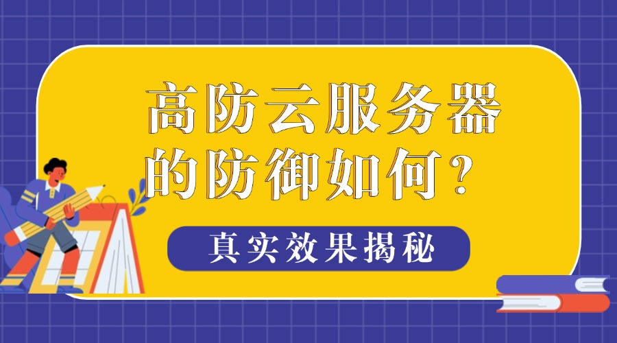 高防云服务器的防御如何？真实效果揭秘