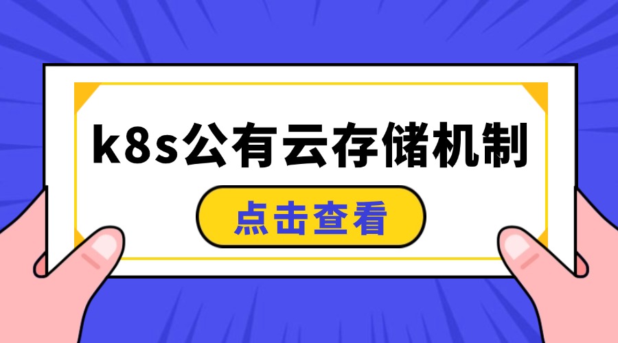 k8s公有云存储机制