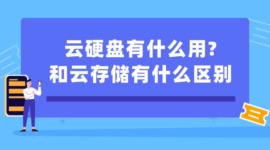 云硬盘有什么用？和云存储有什么区别