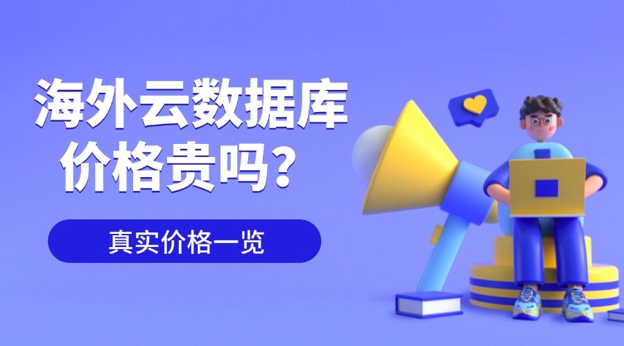 海外云数据库价格贵吗？