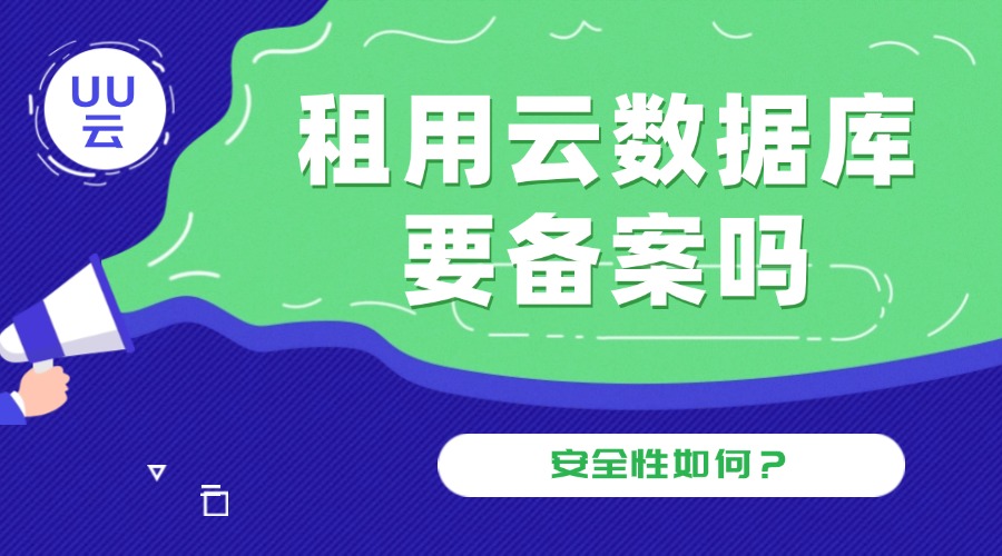 租用云数据库要备案吗？