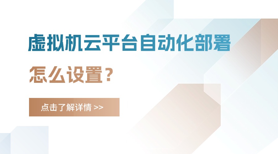 虚拟机云平台自动化部署怎么设置？