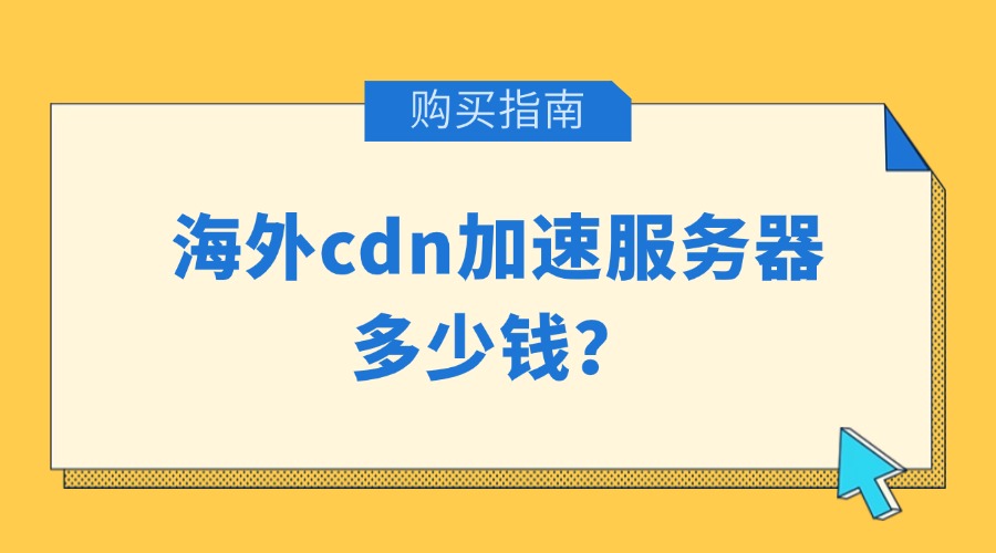 海外cdn加速服务器多少钱？