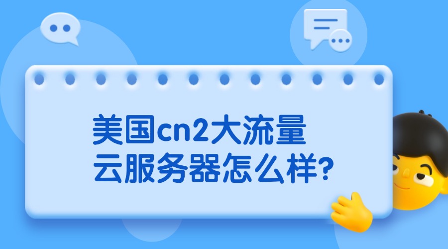 美国cn2大流量云服务器怎么样？