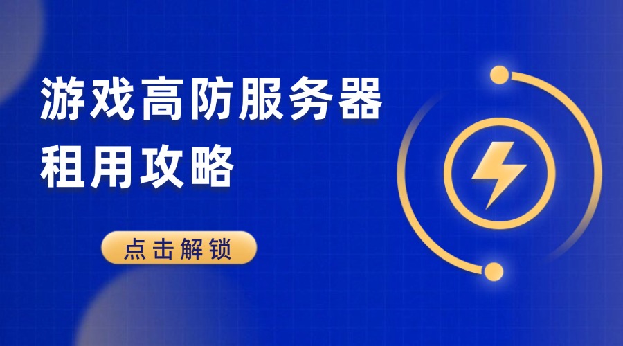 游戏高防服务器租用攻略