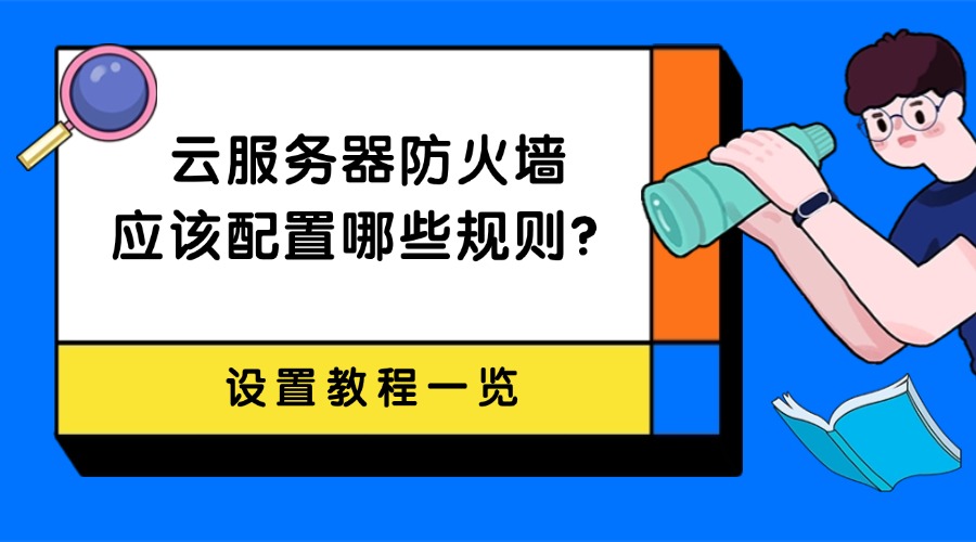 云服务器防火墙应该配置哪些规则？