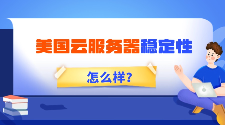 美国云服务器稳定性怎么样？