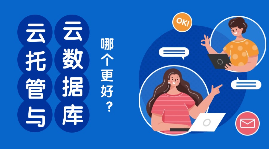 云托管与云数据库相比，哪个更好？