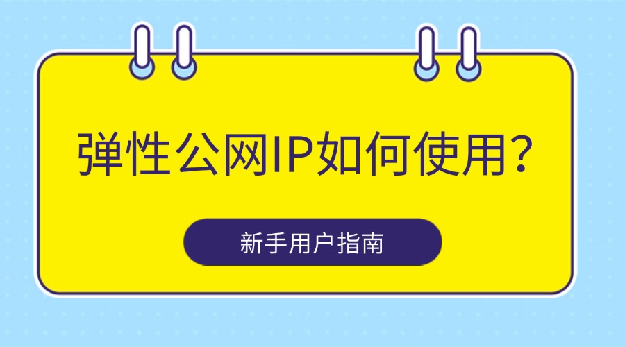 弹性公网IP如何使用？