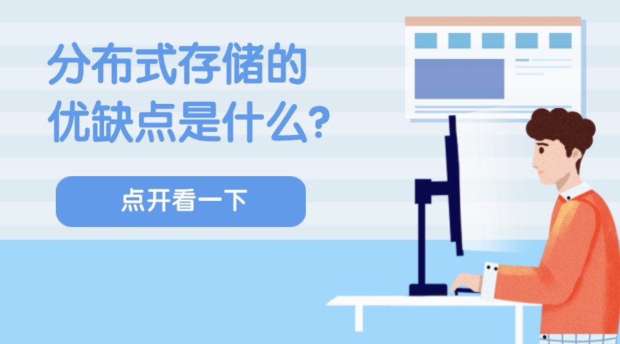 分布式存储的优缺点是什么？