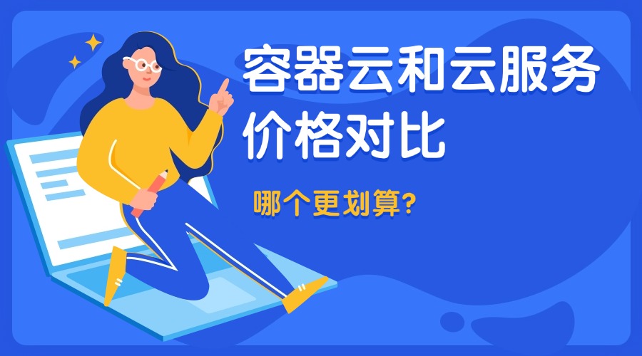 容器云和云服务价格对比，哪个更划算？